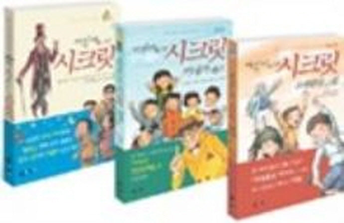 어린이를 위한 시크릿 세트 (전3권)