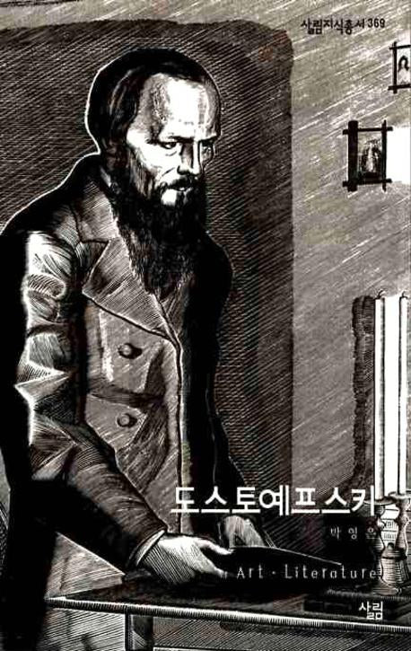 도스토예프스키(살림지식총서 369)