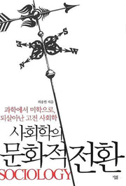 사회학의 문화적 전환