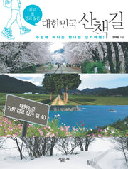 대한민국 산책길(걷고 또 걷고 싶은)