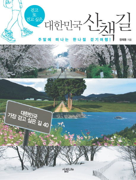 대한민국 산책길(걷고 또 걷고 싶은)