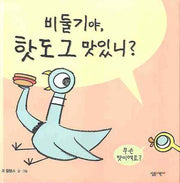 비둘기야 핫도그 맛있니(양장본 Hardcover)