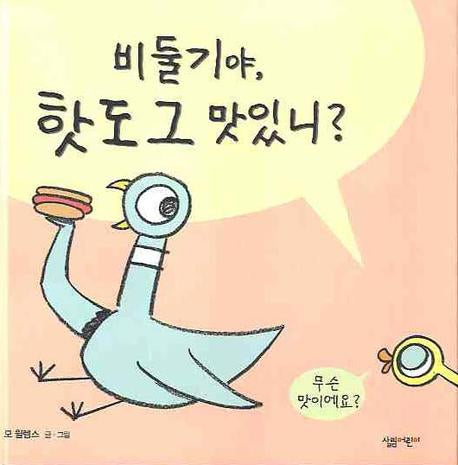비둘기야 핫도그 맛있니(양장본 Hardcover)