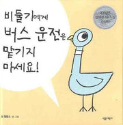 비둘기에게 버스 운전은 맡기지 마세요(양장본 Hardcover)