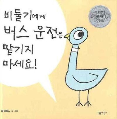 비둘기에게 버스 운전은 맡기지 마세요(양장본 Hardcover)