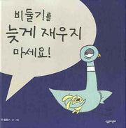 비둘기를 늦게 재우지 마세요(양장본 Hardcover)