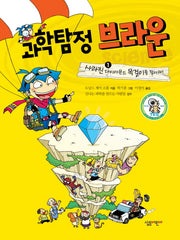 과학탐정 브라운 1: 사라진 다이아몬드 목걸이를 찾아라(양장본 HardCover)