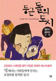 둥근 돌의 도시(양장본 Hardcover)