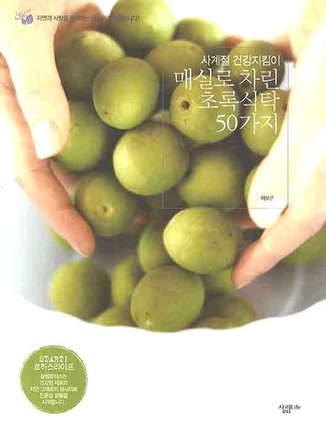 매실로 차린 초록식탁 50가지(사계절 건강지킴이)(살림로하스 시리즈 6)