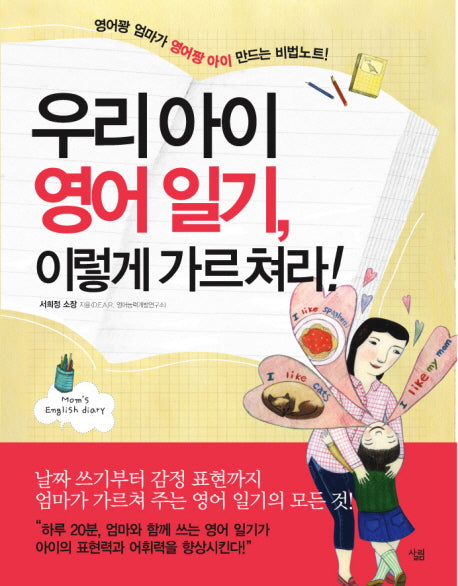 우리 아이 영어 일기 이렇게 가르쳐라