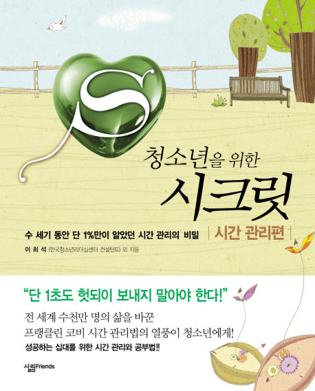 청소년을 위한 시크릿: 시간관리편(양장본 Hardcover)