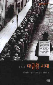 대공황 시대(살림지식총서 371)