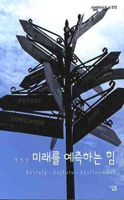 미래를 예측하는 힘(살림지식총서 372)