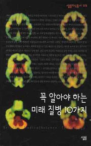 꼭 알아야 하는 미래 질병 10가지(살림지식총서 373)