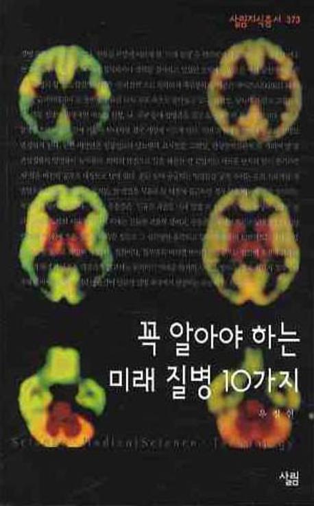 꼭 알아야 하는 미래 질병 10가지(살림지식총서 373)