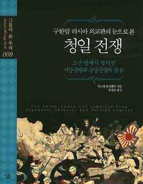 청일 전쟁(구한말 러시아 외교관의 눈으로 본)(양장본 Hardcover)
