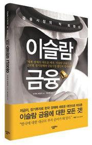 이슬람 금융(양장본 HardCover)