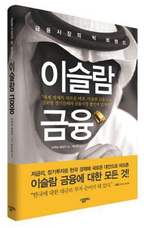 이슬람 금융(양장본 HardCover)