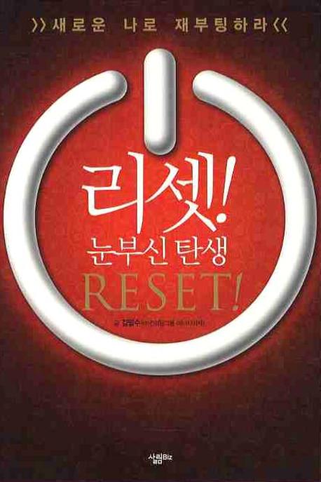 리셋(RESET)(양장본 Hardcover)