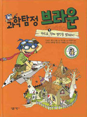 과학탐정 브라운 3: 카드로 진짜 범인을 밝혀라(양장본 Hardcover)