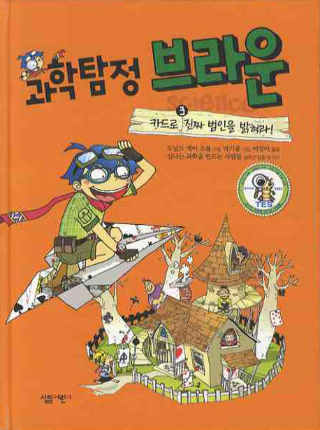 과학탐정 브라운 3: 카드로 진짜 범인을 밝혀라(양장본 Hardcover)