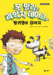 못 말리는 과학자 데이브와 방귀쟁이 강아지(살림 별난지식동화 01)