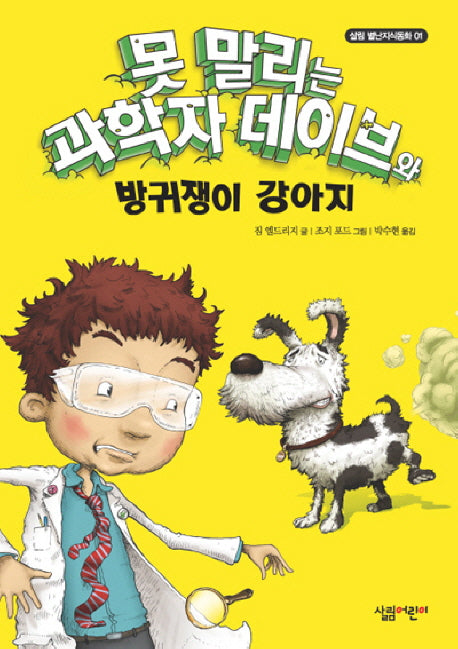 못 말리는 과학자 데이브와 방귀쟁이 강아지(살림 별난지식동화 01)