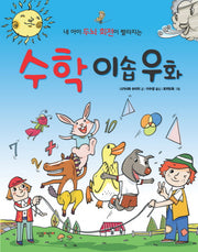 수학 이솝우화