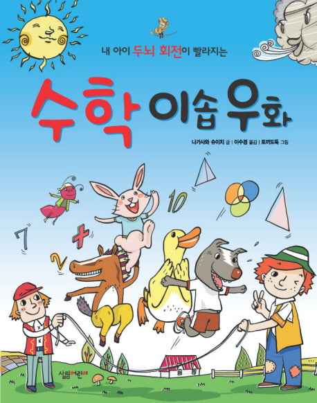 수학 이솝우화