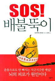 SOS 배불뚝이
