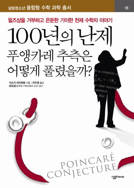 100년의 난제 : 푸앵카레 추측은 어떻게 풀렸을까(살림청소년 융합형 수학과학총서 시리즈)