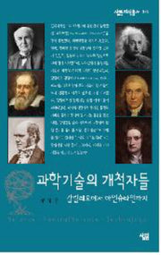 과학기술의 개척자들(살림지식총서 374)