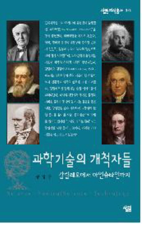 과학기술의 개척자들(살림지식총서 374)