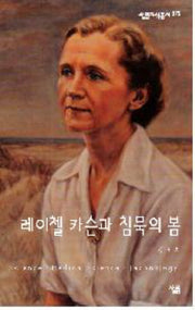 레이첼 카슨과 침묵의 봄(살림지식총서 375)