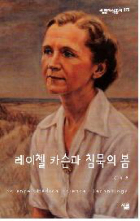 레이첼 카슨과 침묵의 봄(살림지식총서 375)