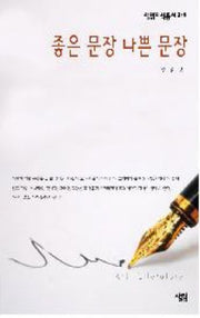 좋은 문장 나쁜 문장(살림지식총서 376)