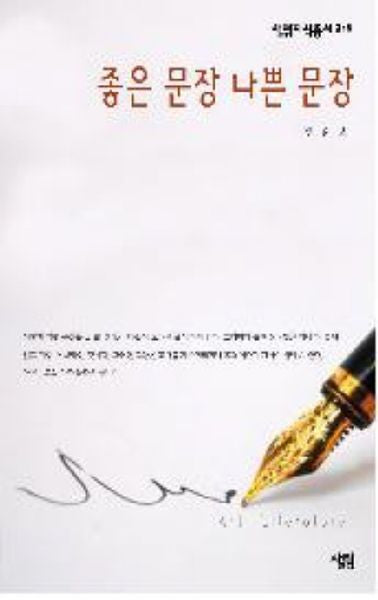 좋은 문장 나쁜 문장(살림지식총서 376)