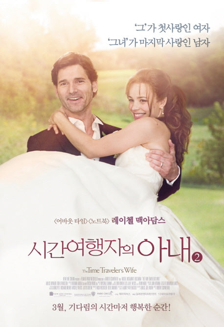 시간 여행자의 아내 2