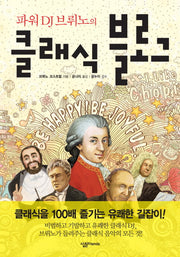 클래식 블로그(파워 DJ 브뤼노의)