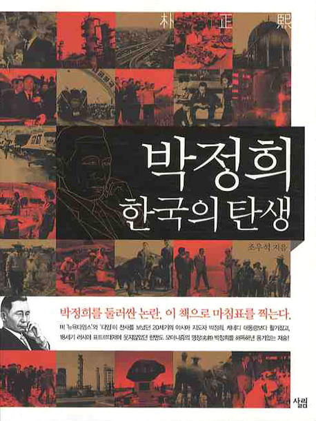 박정희 한국의 탄생