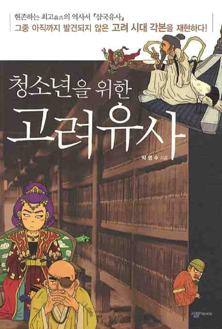 고려유사(청소년을 위한)
