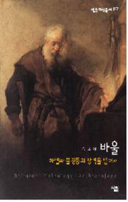 바울: 차별과 불평등의 장벽을 넘어서(살림지식총서 377)
