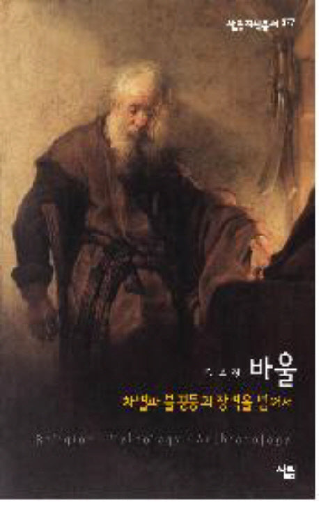 바울: 차별과 불평등의 장벽을 넘어서(살림지식총서 377)
