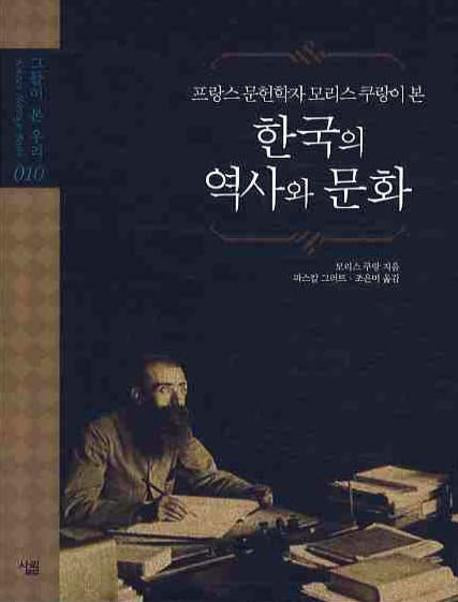 한국의 역사와 문화(프랑스 문헌학자 모리스 쿠랑이 본)(그들이 본 우리 10)