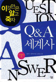 Q&A 세계사: 서양사 편(이것만은 알고 죽자)