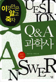 Q&A 과학사: 필수교양(이것만은 알고 죽자)