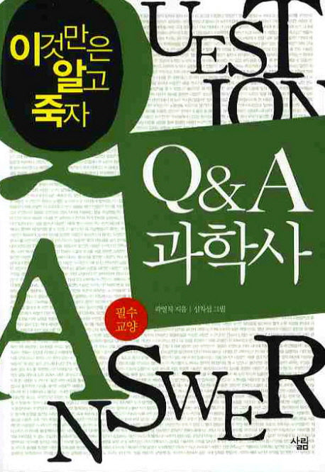 Q&A 과학사: 필수교양(이것만은 알고 죽자)