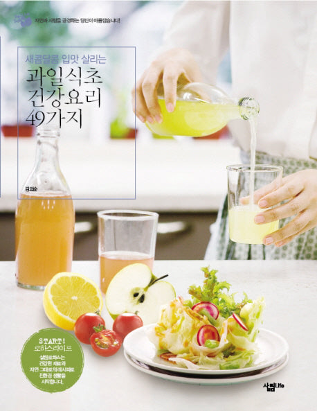 과일식초 건강요리 49가지(새콤달콤 입맛 살리는)(살림로하스 시리즈 10)