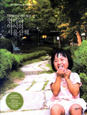 엄마와 아이의 서울산책(살림로하스 시리즈 11)