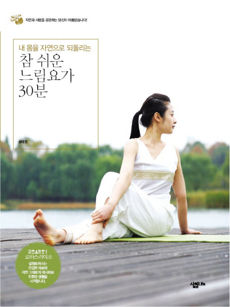 참 쉬운 느림요가 30분(내 몸을 자연으로 되돌리는)(살림로하스 시리즈 12)